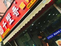 门面-千里香馄饨王(虹梅路店)