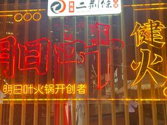 -二荆条·城市森林火锅旗舰店