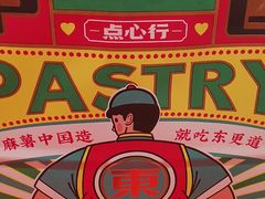 -東更道点心行(崂山丽达店)