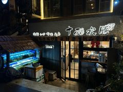 -十面欢腾·海鲜面·台式Bistro(长乐路店)