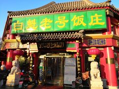 门面-白魁老号饭庄(交道口店)