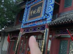 -楚畹园