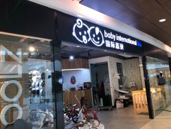 -国际蓝孩BabyInternational(杭州嘉里中心店)