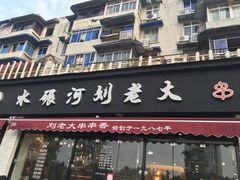 门面-水碾河刘老大串串香(水碾河路店)