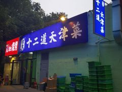 -京皇十二道天津菜(蒲黄榆店)