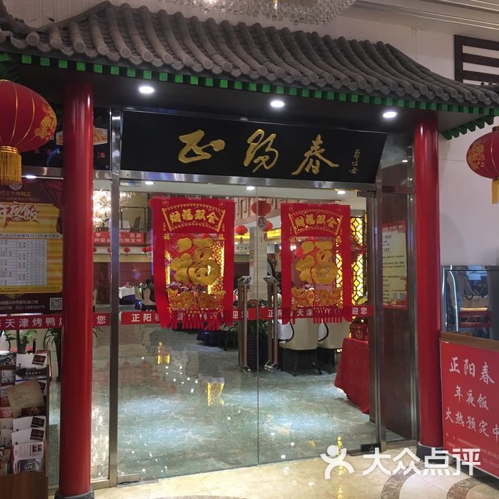 天津正阳春烤鸭店