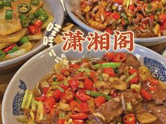 -潇湘阁(尚都SOHO店)