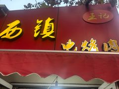 -王记西鎮电烤肉(汶上路店)