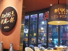 -刘明记乐山烧烤(犀浦店)