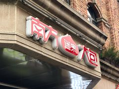 门面-南方迷宗大包(湖滨店)