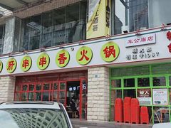 -钢管厂五区小郡肝串串香(车公庙店)
