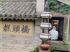 -步步高桥头糕