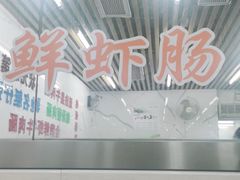 -穗银肠粉店(东川路店)