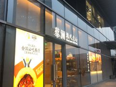 门面-蔡澜点心(三里屯T+MALL店)