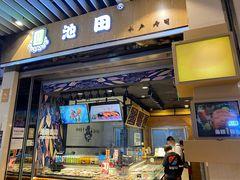 门面-池田寿司·4H鲜作(朝阳大悦城店)