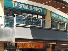 -多特儿童专注力·感统训练·学习力训练(曲江校区)