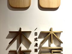 -木子木水日式烫面包(世界城光谷店)