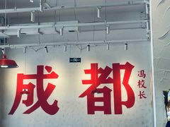 -冯校长老火锅(中联广场店)