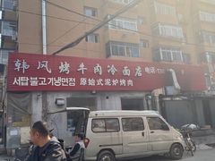 -韩风烤牛肉冷面店