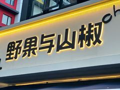 -野果与山椒Chill Chili·贵州菜(长寿路店)