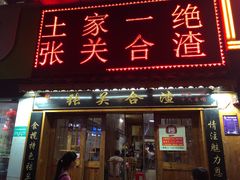 门面-张关合渣(航空大道店)