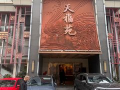 -天福苑(崇宁路店)