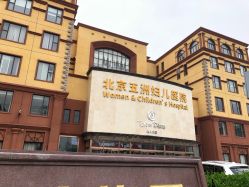 -五洲妇儿医院