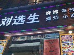 -刘选生烧烤