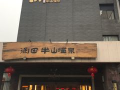 门面-天目湖涵田半山温泉