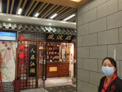 门面-风波庄(云蝠大厦店)