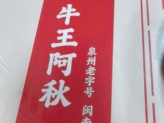 -阿秋牛排(湖心街店)