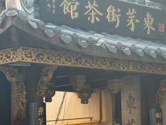 -東茅街茶馆