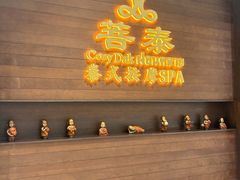 -菩泰·泰式草本按摩SPA(武汉新天地南馆店)