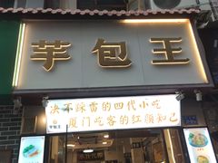 门面-芋包王闽南茶楼(八市店)