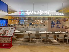 -七八冷面·延边朝鲜族美食(世纪汇店)