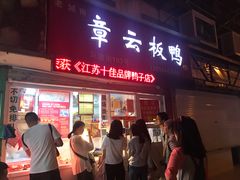 门面-章云板鸭(马道街店)