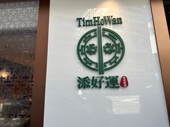 -添好运点心专门店(深水埗店)