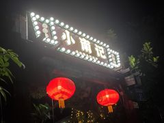-小煵记·打边炉(西丽文光店)
