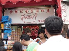 门面-黄胜记鼓浪屿肉松店(龙头路店)