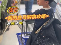-盒马鲜生(宝地店)