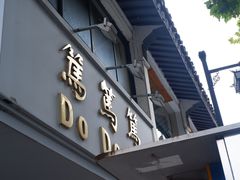 门面-笃笃笃糖粥(十全街店)