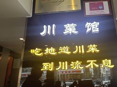 -川流不息·地道川菜·小龙虾(松东路店)