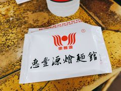 -惠丰源烩面馆(经七路店)