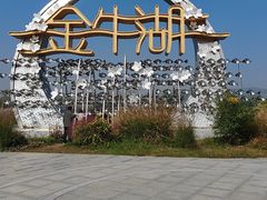 -南京金牛湖风景区