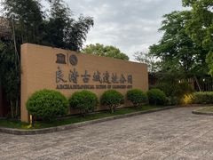 -良渚古城遗址公园