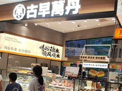 -古早萬丹传统台湾糕点(江宁金鹰店)