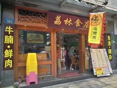 门面-荔林食店(西华路店)