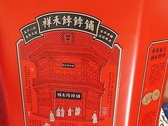 -祥禾饽饽铺·中式糕点(北京来福士店)