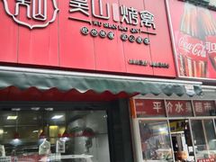 -吴山烤禽 (吴山路店)