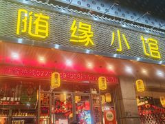 -随缘小馆(红岭路店)
